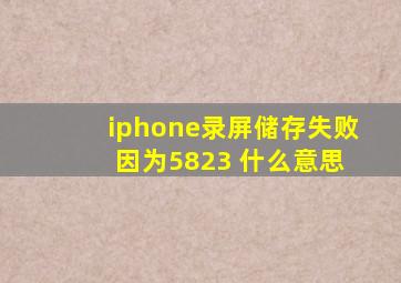 iphone录屏储存失败 因为5823 什么意思